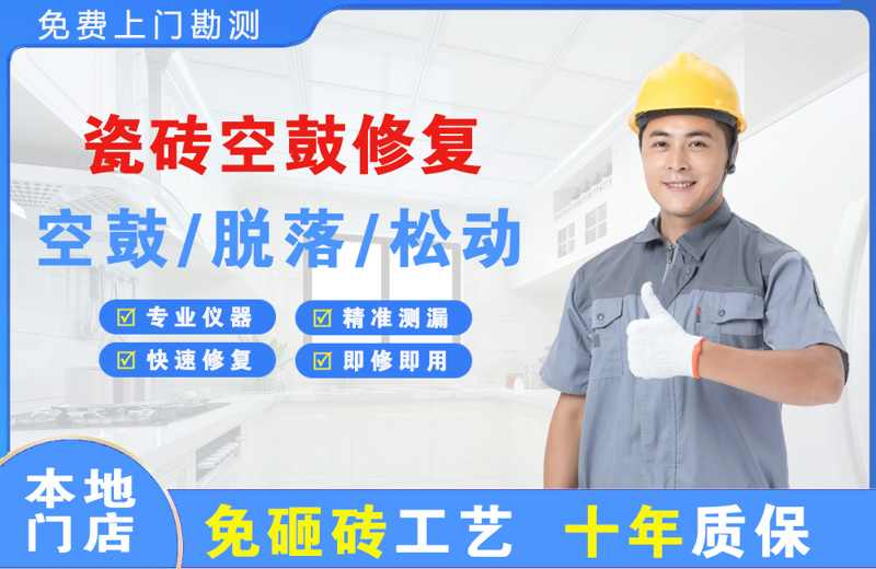 旬阳瓷砖空鼓修复